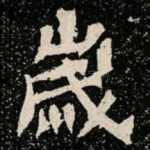 嵗