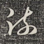 疏