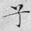 兮