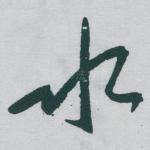 水