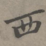 西