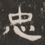 忠