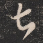 甚