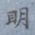 明