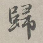 归