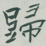 歸