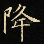 降