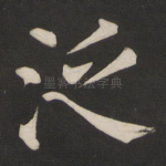 泛