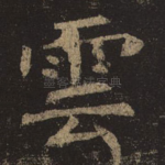 云