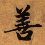 善