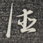 德