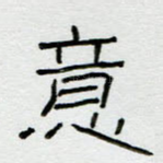 意