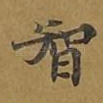 智