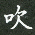 吹