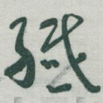 纖