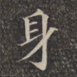 身