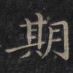 期