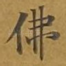佛