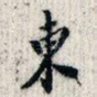 东