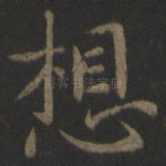 想