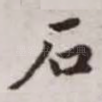 石