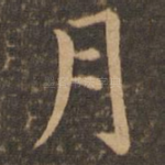 月