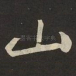 山