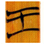 王