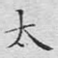 太