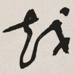 越