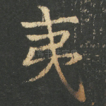 夷