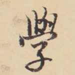學