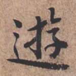 游