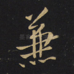 兼