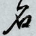 名