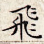 飞