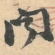 闻