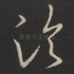 临