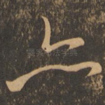 亦
