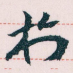 扵