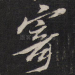 寄