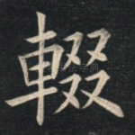 辍