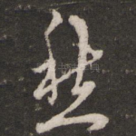 愁
