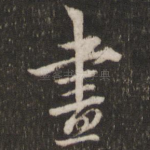 尽