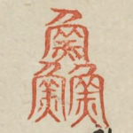 鲜