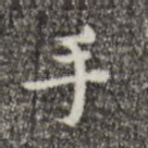 手