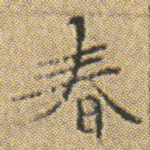 春