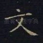 文