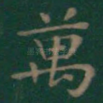万
