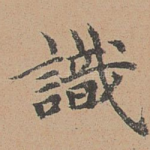 识